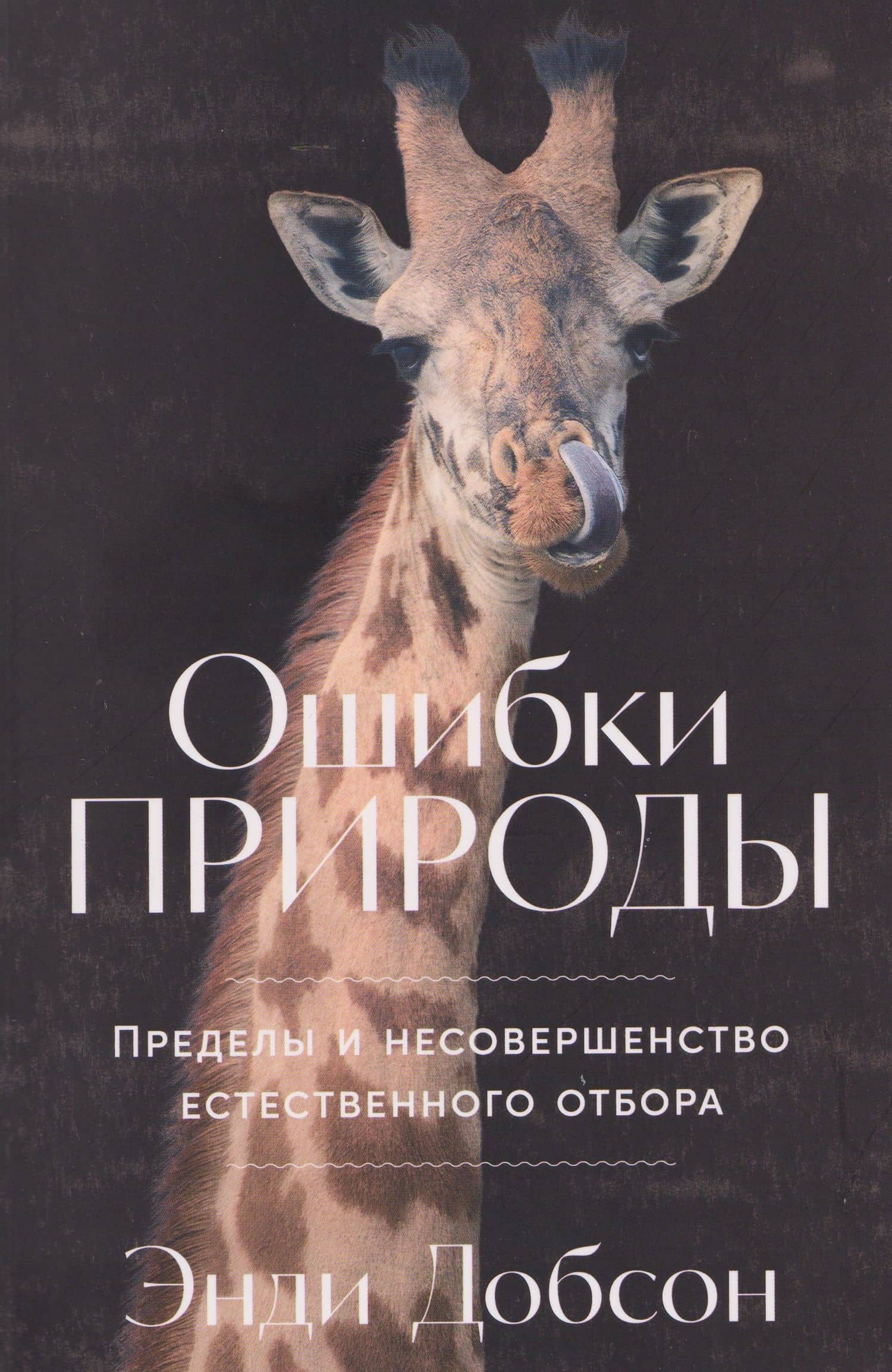 Ошибки природы: Пределы и несовершенство естественного отбора