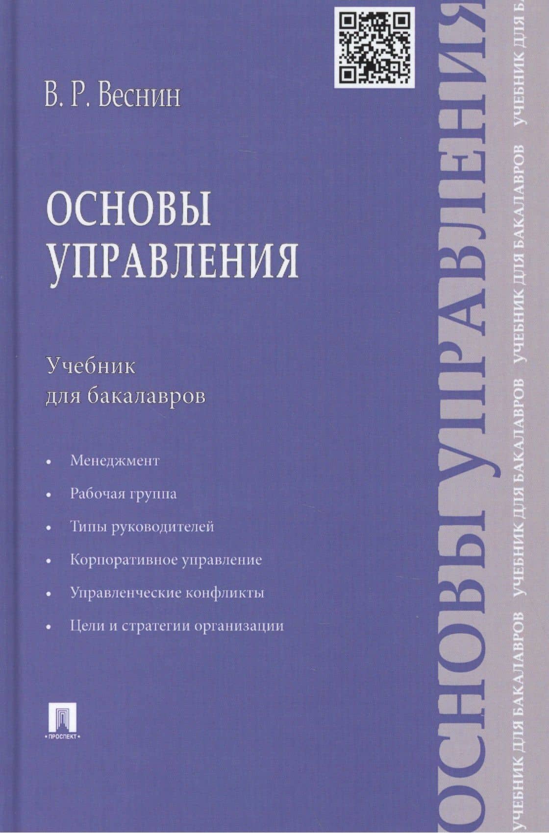 Основы управления: учебник для бакалавров — Владимир Рафаилович Веснин