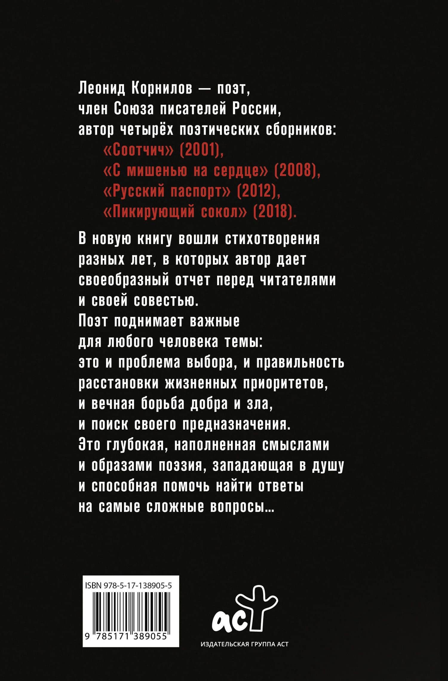 Ни за кого и ни с кем, кроме совести — Леонид С. Корнилов (2)