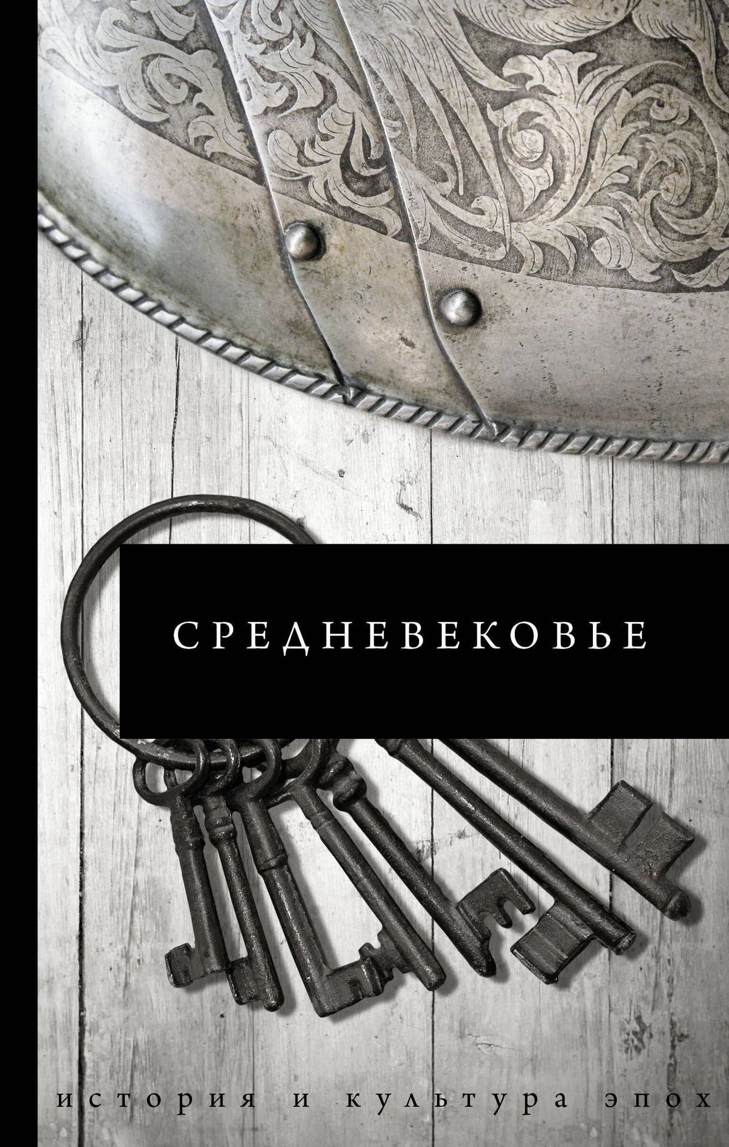 Великая история: от викингов до Средневековья — Майк Дункан (3)