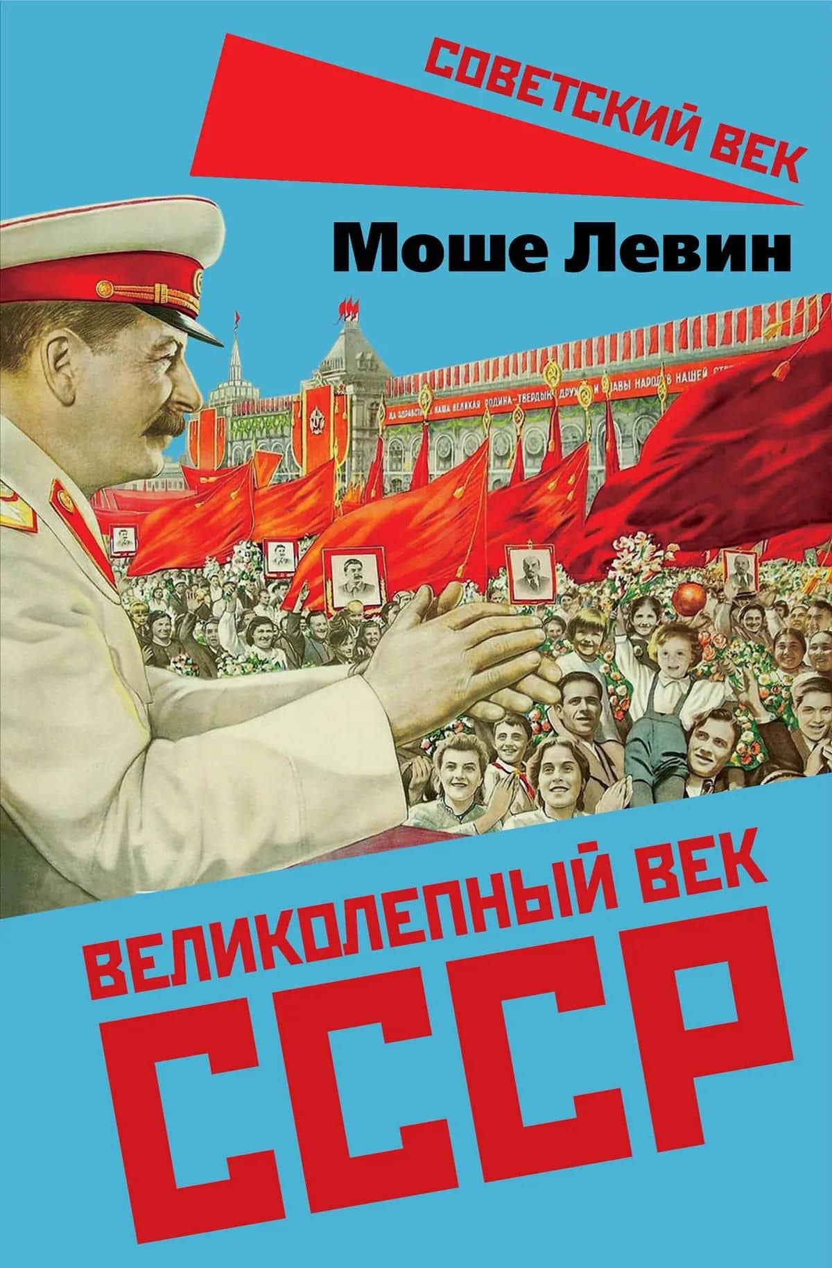 Великолепный век СССР — Моше Левин (3)