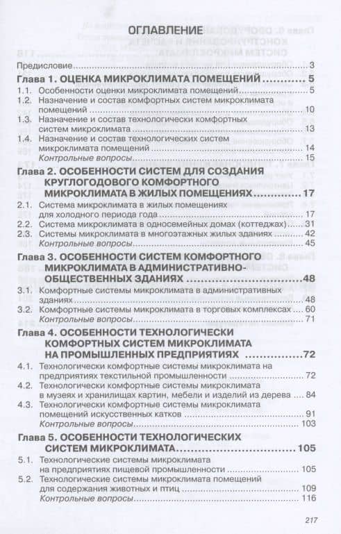 Системы и оборуд. для созд. микроклимата помещений: Уч. — Олег Янович Кокорин (2)