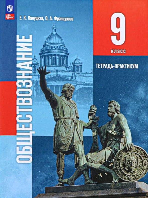 Обществознание. 9 класс. Тетрадь-практикум. ФГОС — Елена Константиновна Калуцкая