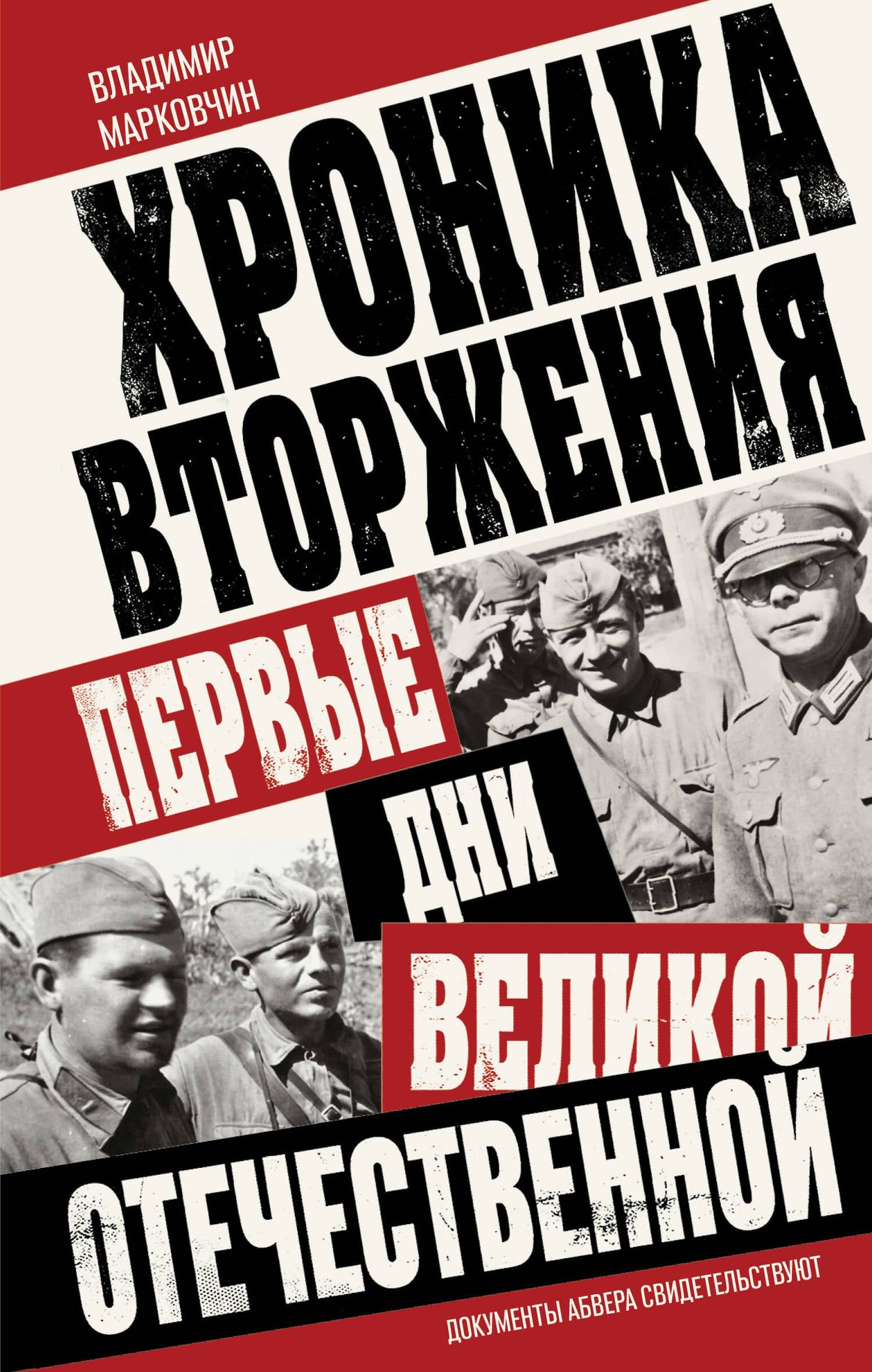 Хроника вторжения. Первые дни Великой Отечественной — Владимир Викторович Марковчин