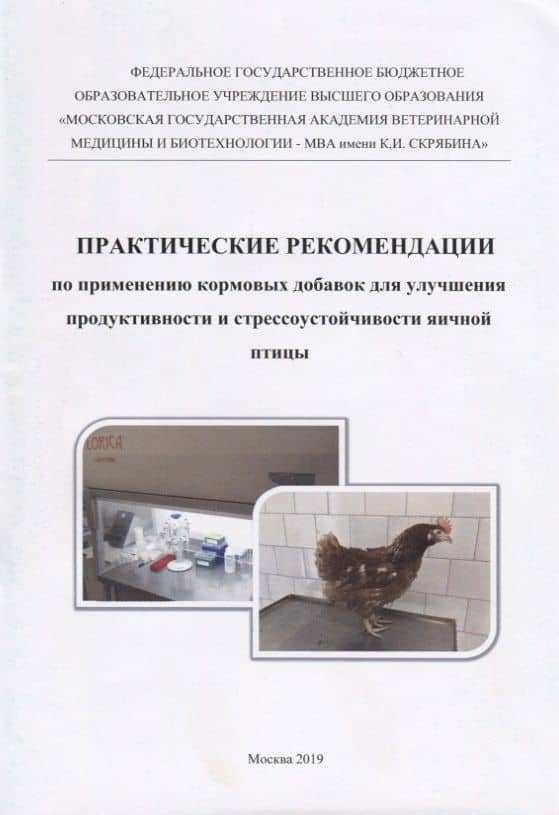 Практические рекомендации по применению кормовых добавок для улучшения продуктивности и стрессоустойчивости яичной птицы — Иван Иванович Кочиш