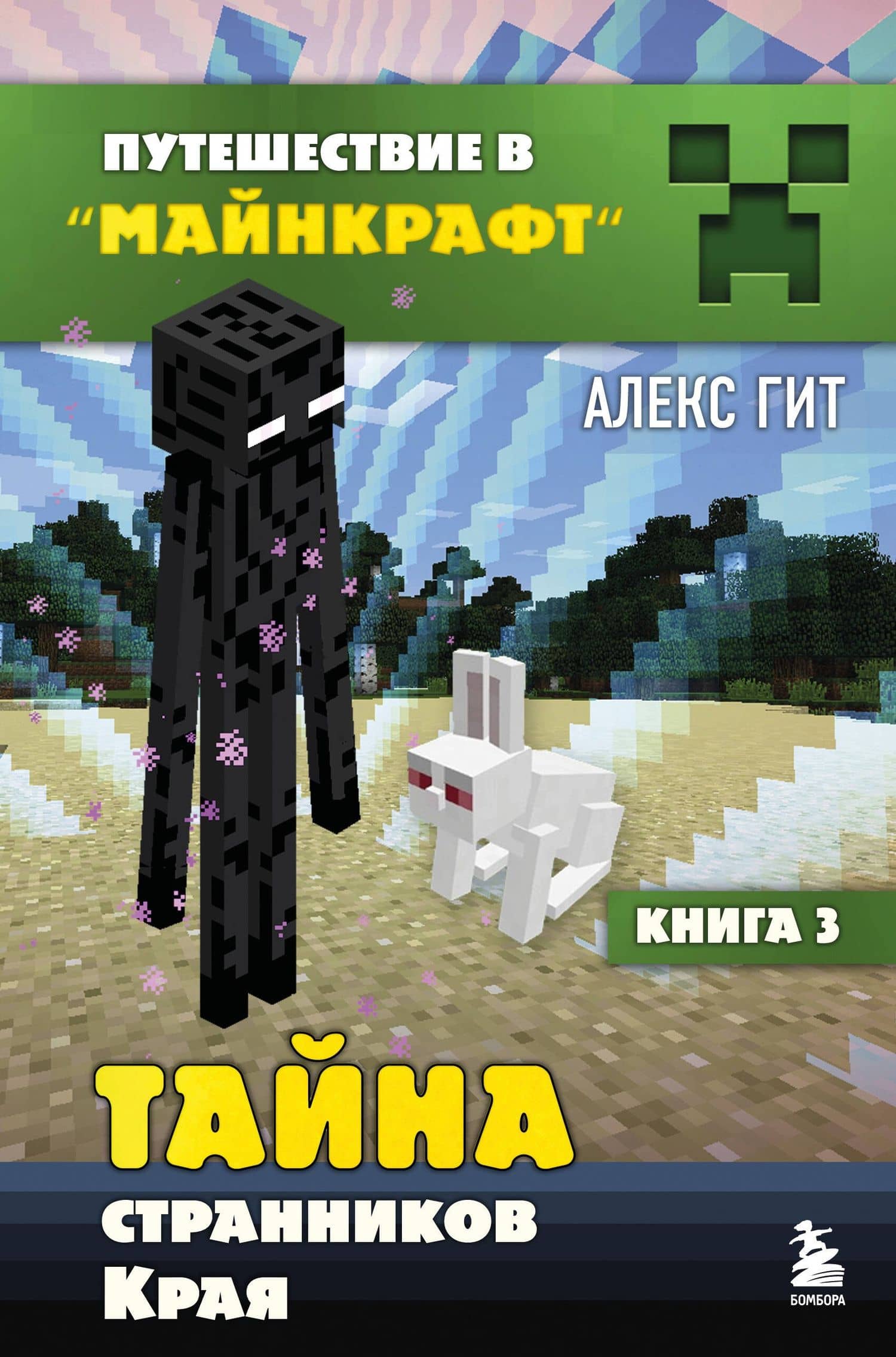 Путешествие в Майнкрафт. Книга 3. Тайна странников Края — Алекс Гит