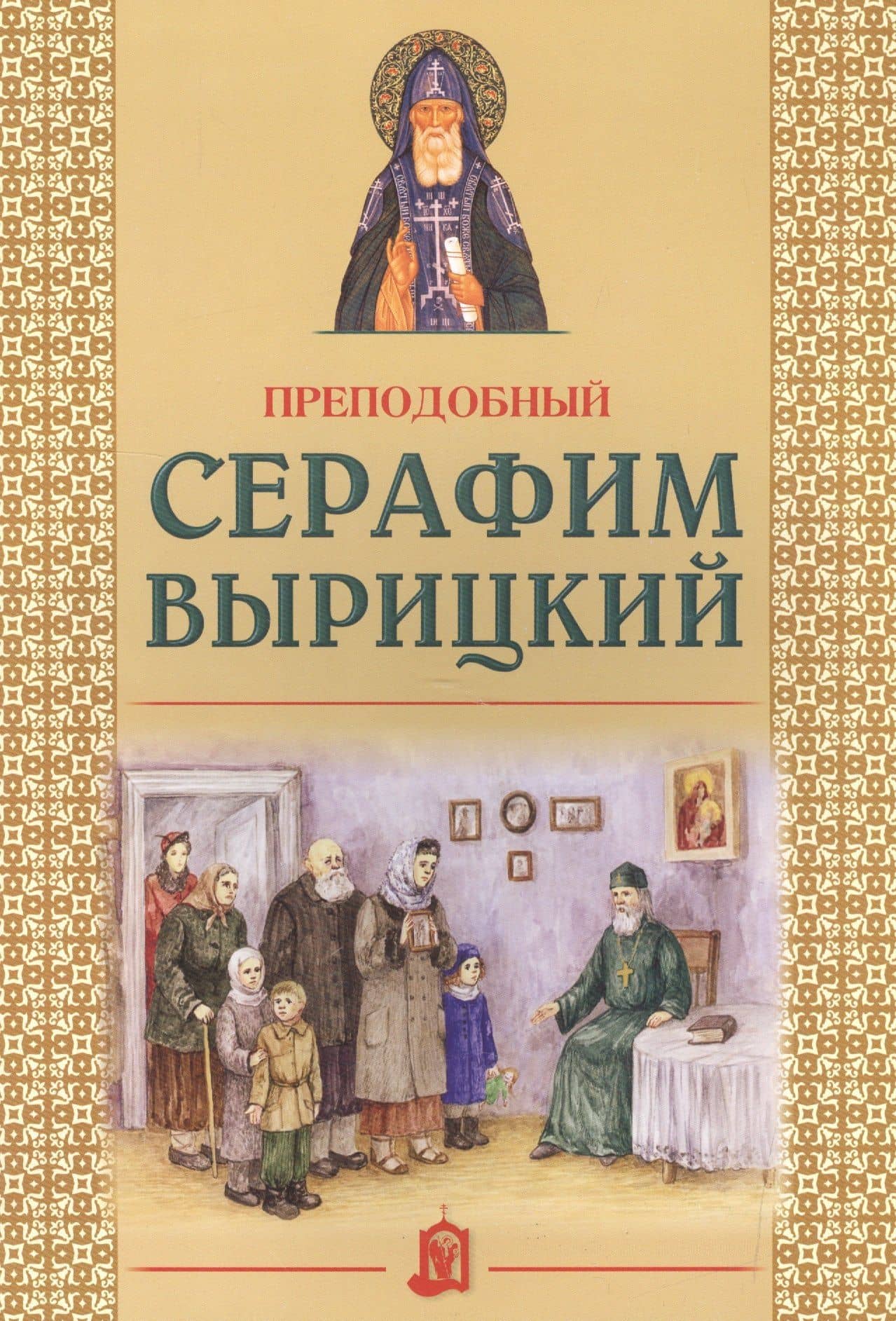 Преподобный Серафим Вырицкий