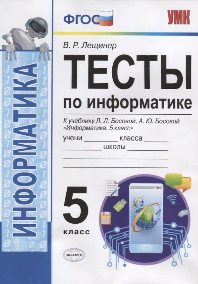 Тесты по информатике. 5 класс. К учебнику Л.Л. Босовой, А.Ю. Босовой "Информатика. 5 класс" — Вячеслав Роальдович Лещинер