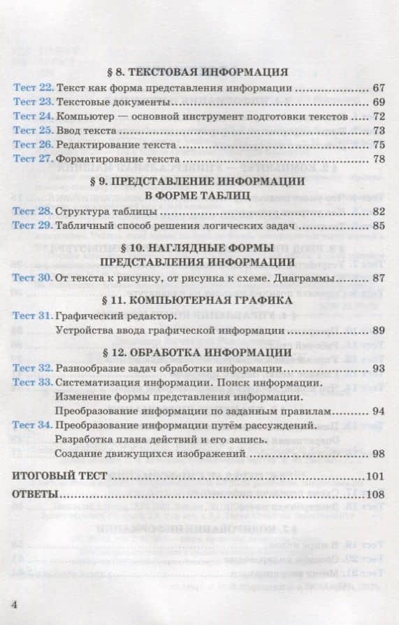 Тесты по информатике. 5 класс. К учебнику Л.Л. Босовой, А.Ю. Босовой "Информатика. 5 класс" — Вячеслав Роальдович Лещинер (3)
