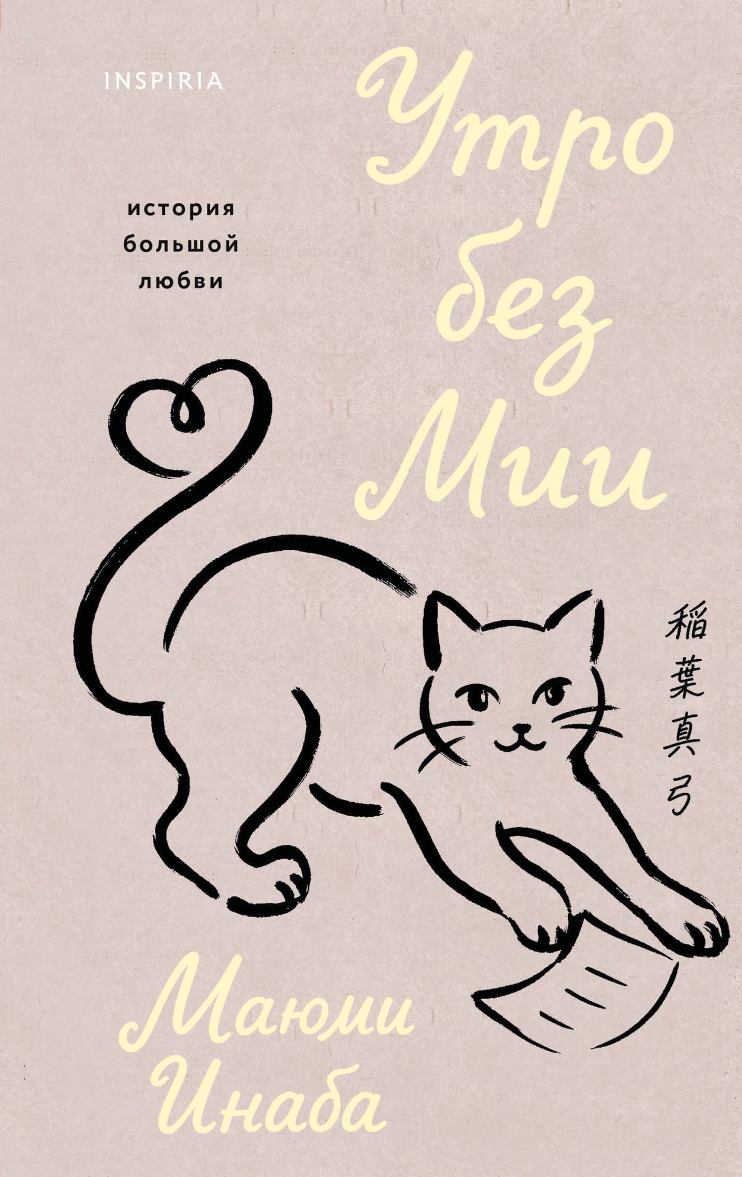 Утро без Мии — Маюми Инаба