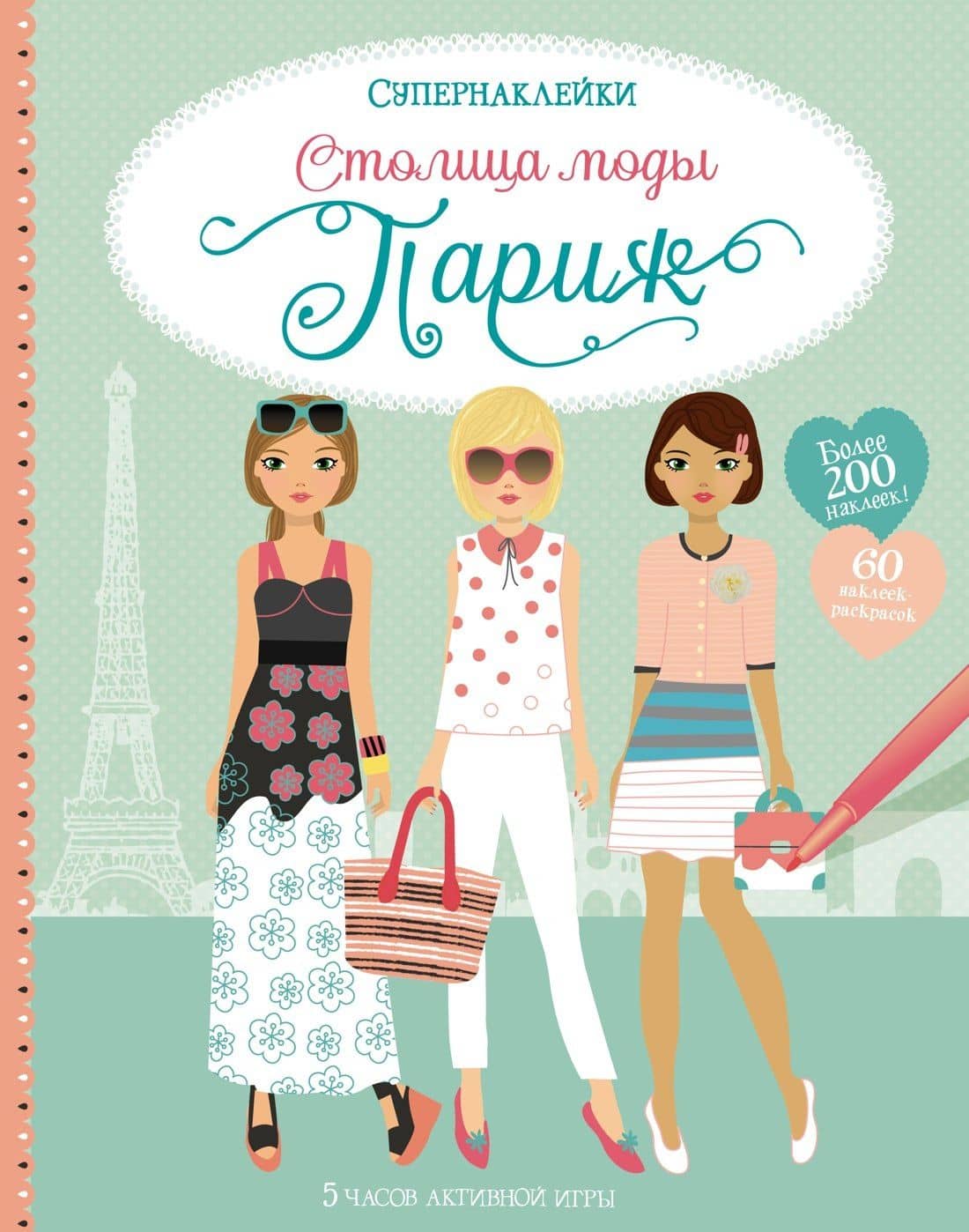 Столица моды. Париж — Фиона Уотт