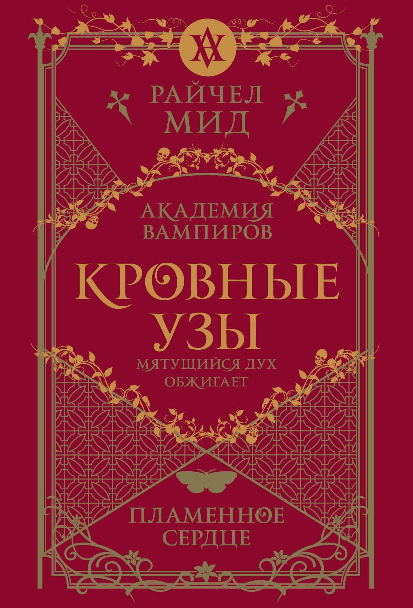 Кровные узы. Книга 4. Пламенное сердце — Райчел Мид