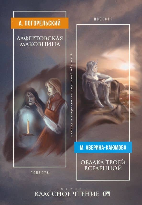 Лафертовская маковница. Облака твоей Вселенной — Антоний Погорельский