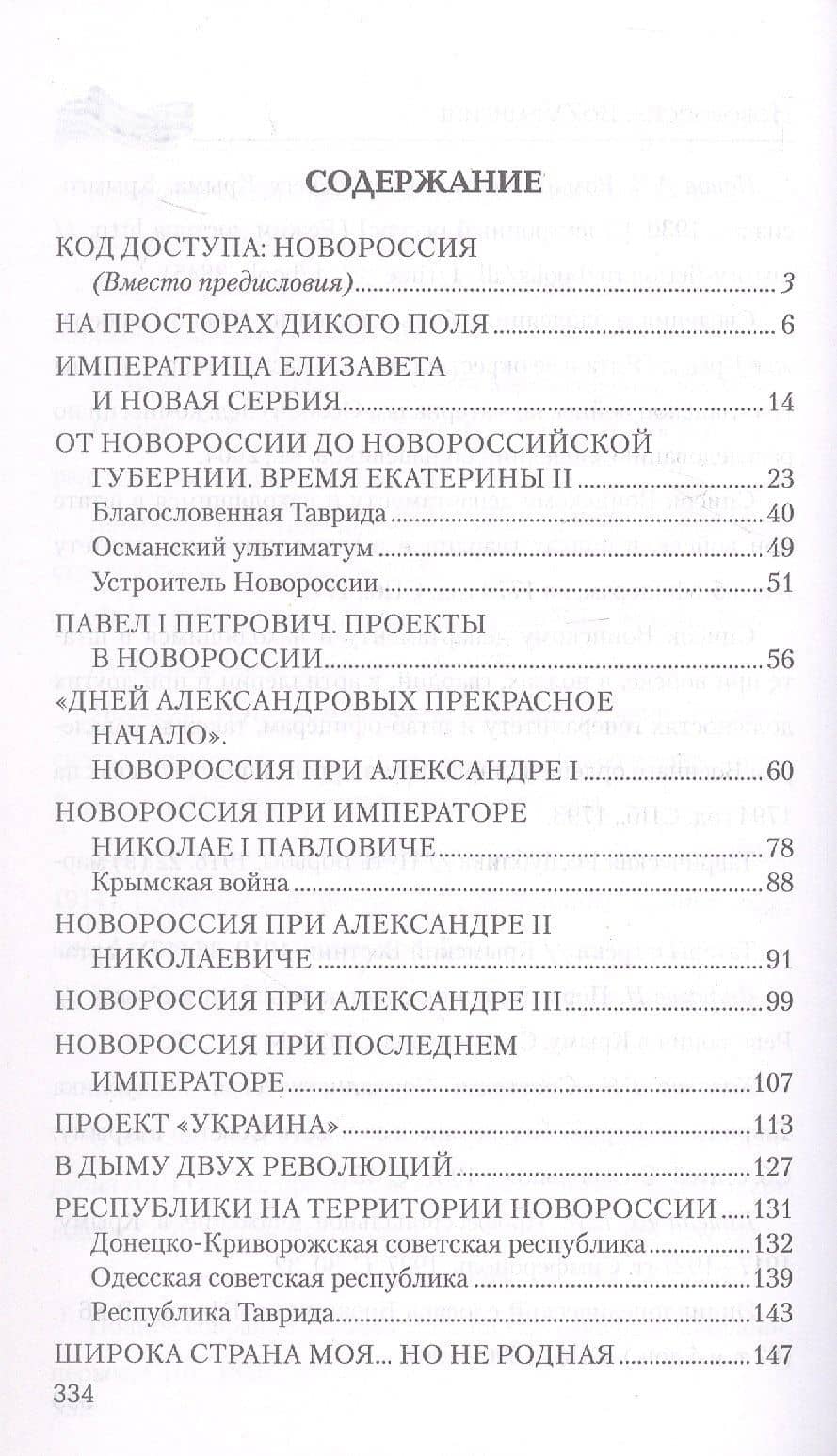 Новороссия. ВоZVращение. Краткая история от Екатерины II до Путина — Александр Леонидович Мясников (2)