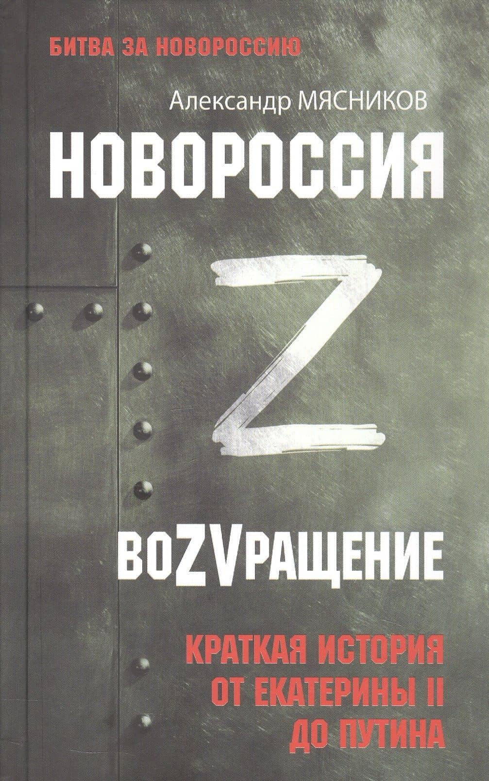 Новороссия. ВоZVращение. Краткая история от Екатерины II до Путина — Александр Мясников