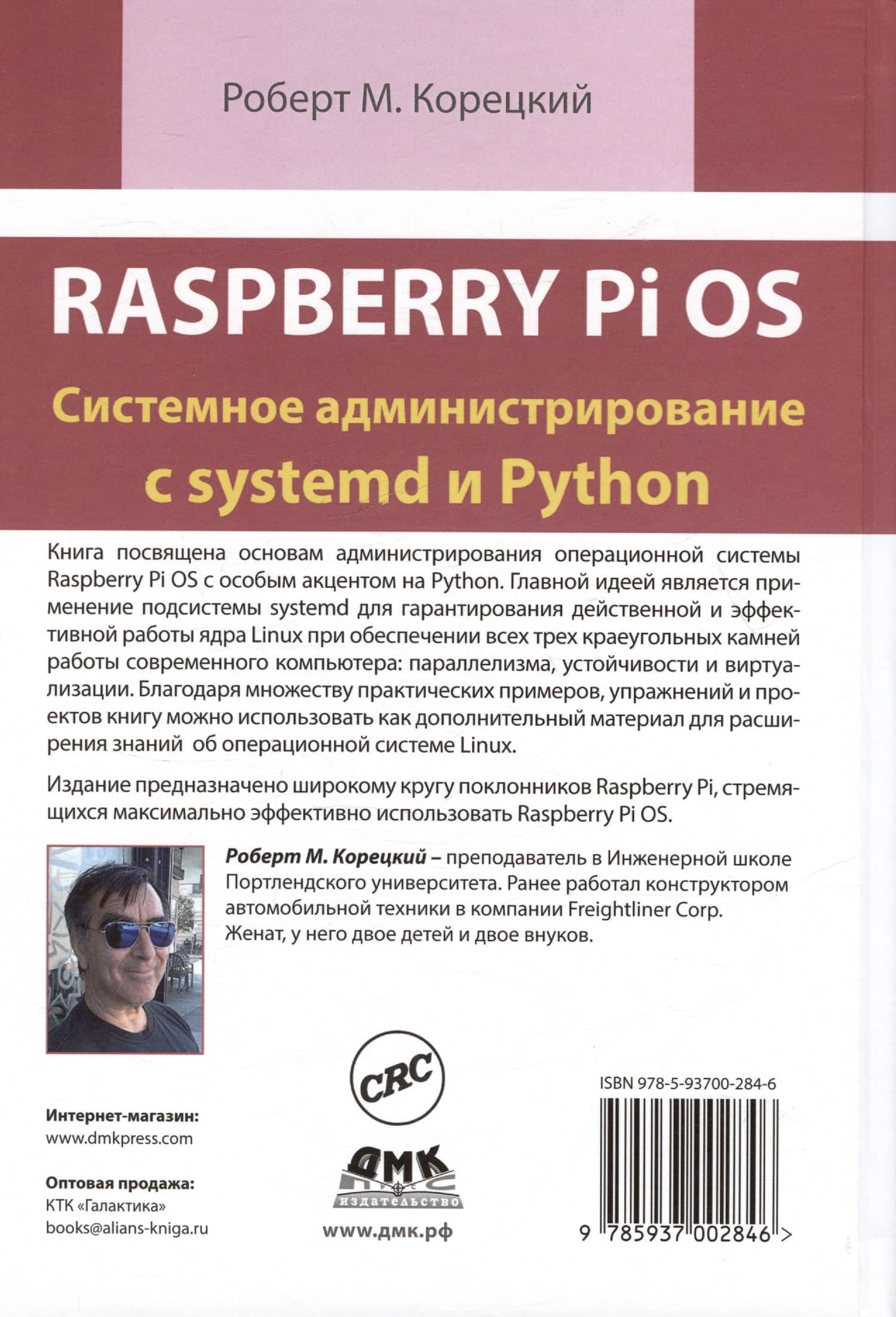 Raspberry Pi OS. Системное администрирование с systemd и Python — Роберт М. Корецкий (2)
