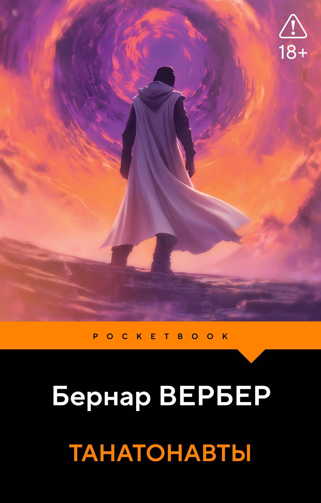 Танатонавты — Бернар Вербер
