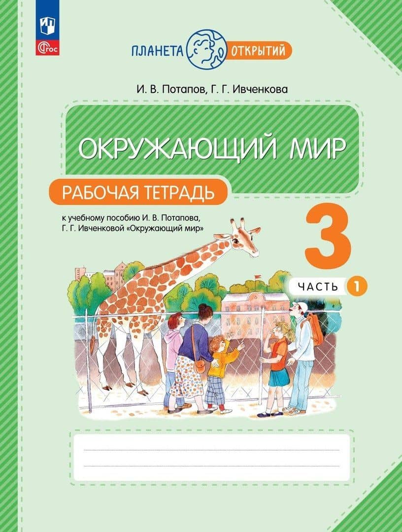 Окружающий мир. Рабочая тетрадь. 3 класс. К учебному пособию Г.Г. Ивченковой, И.В. Потапова "Окружающий мир". В двух частях. Часть 1 — Игорь Владимирович Потапов