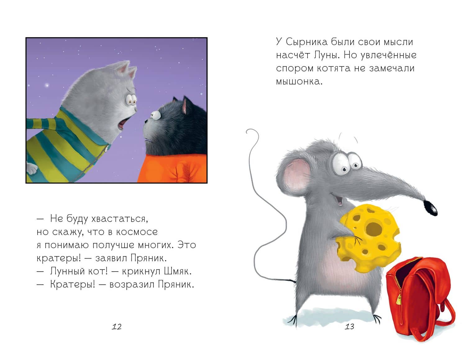 Котенок Шмяк и лунный кот — Роб Скоттон (2)