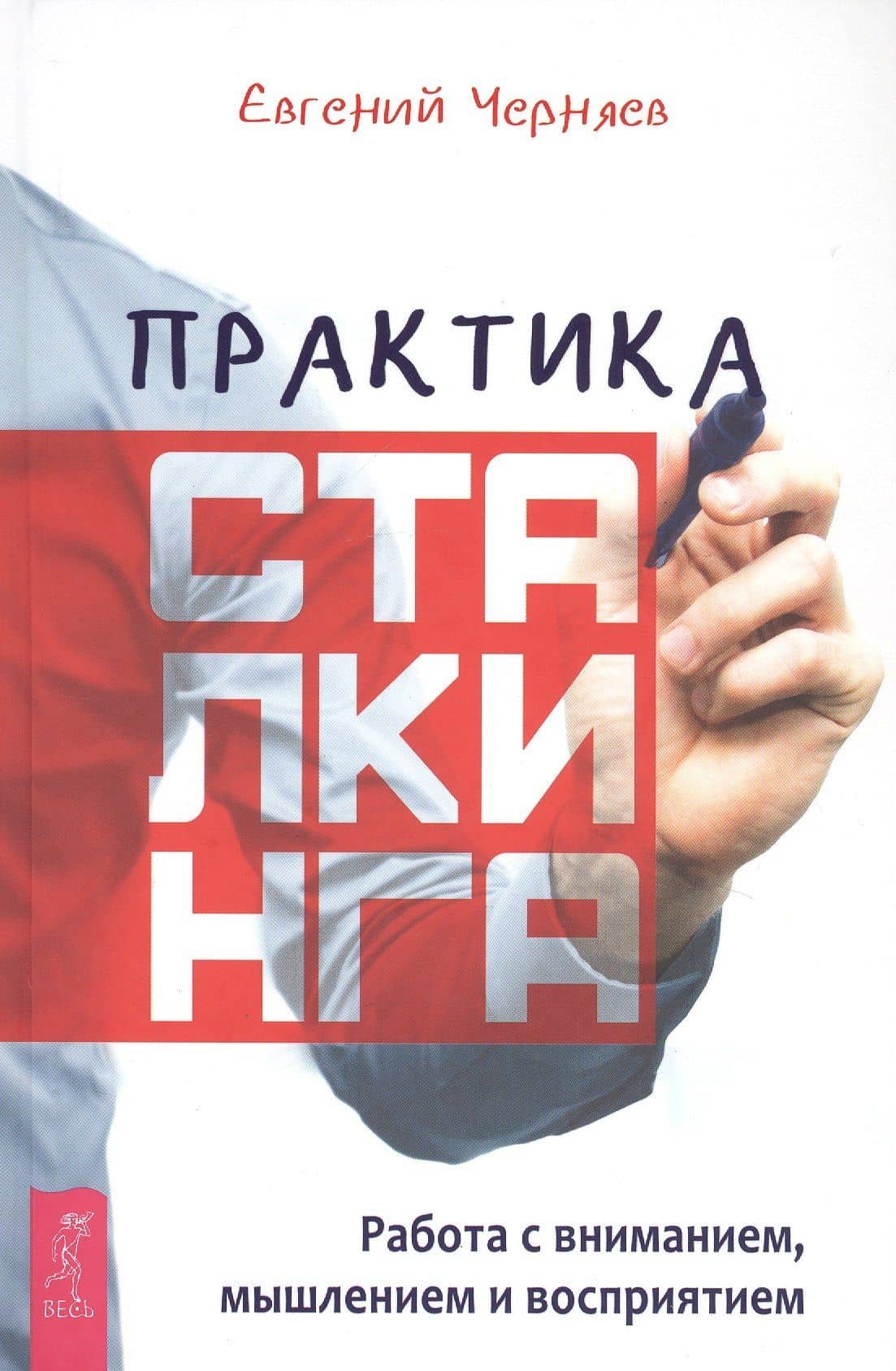 Практика сталкинга. Работа с вниманием, мышлением и восприятием — Евгений Черняев