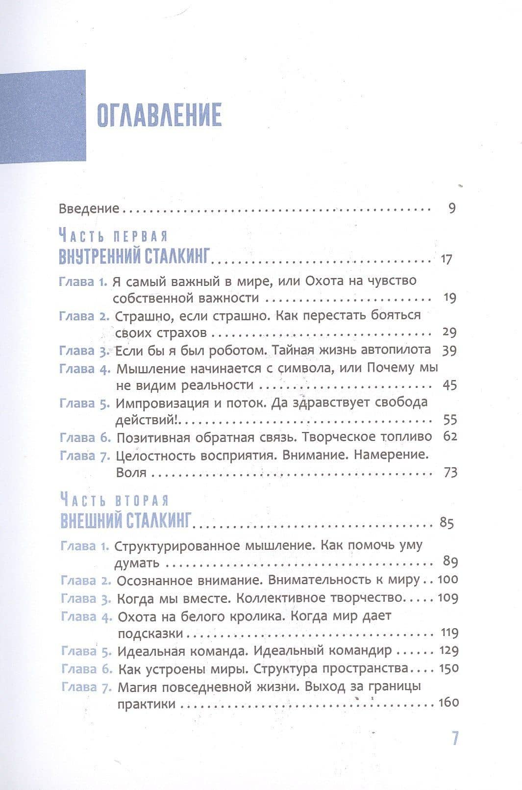 Практика сталкинга. Работа с вниманием, мышлением и восприятием — Евгений Черняев (2)