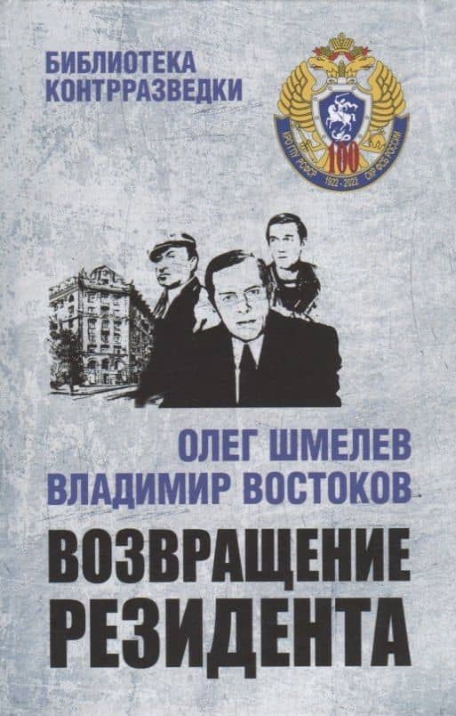 Возвращение резидента: повесть — Владимир Владимирович Востоков
