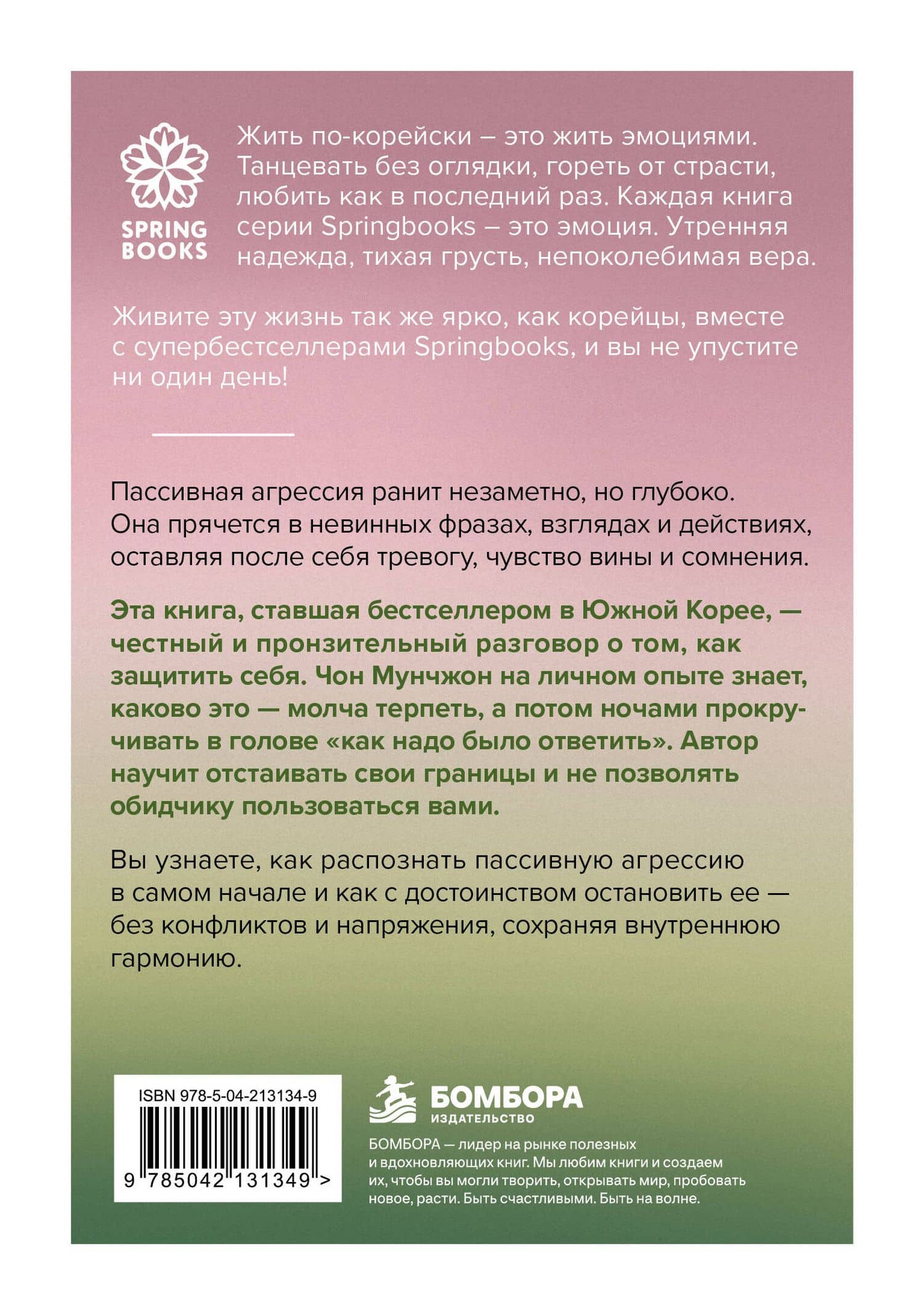 Прекратите меня ранить. Что я поняла, общаясь с токсичными людьми — Мунчжон Чон (2)