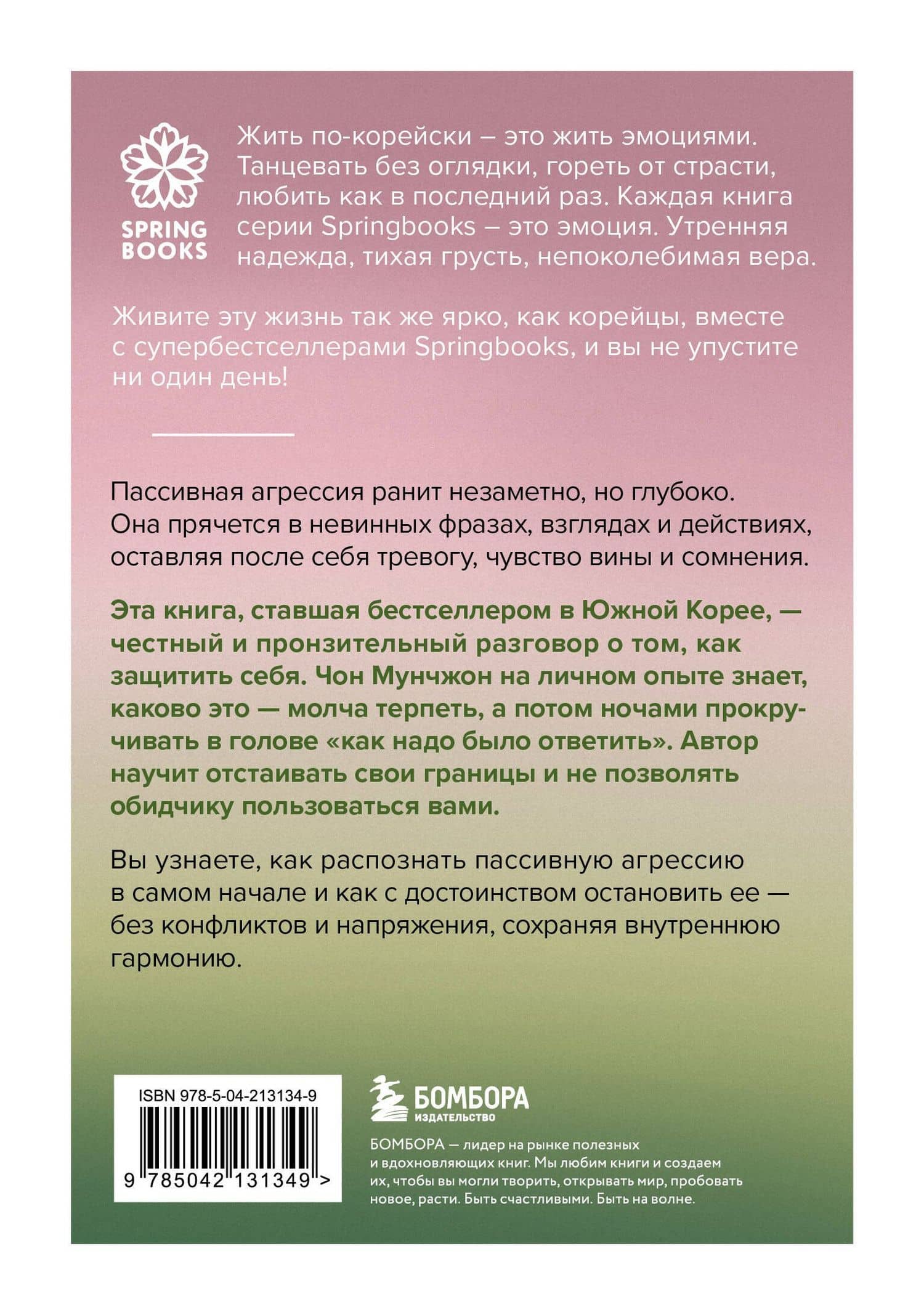 Прекратите меня ранить. Что я поняла, общаясь с токсичными людьми — Мунчжон Чон (2)