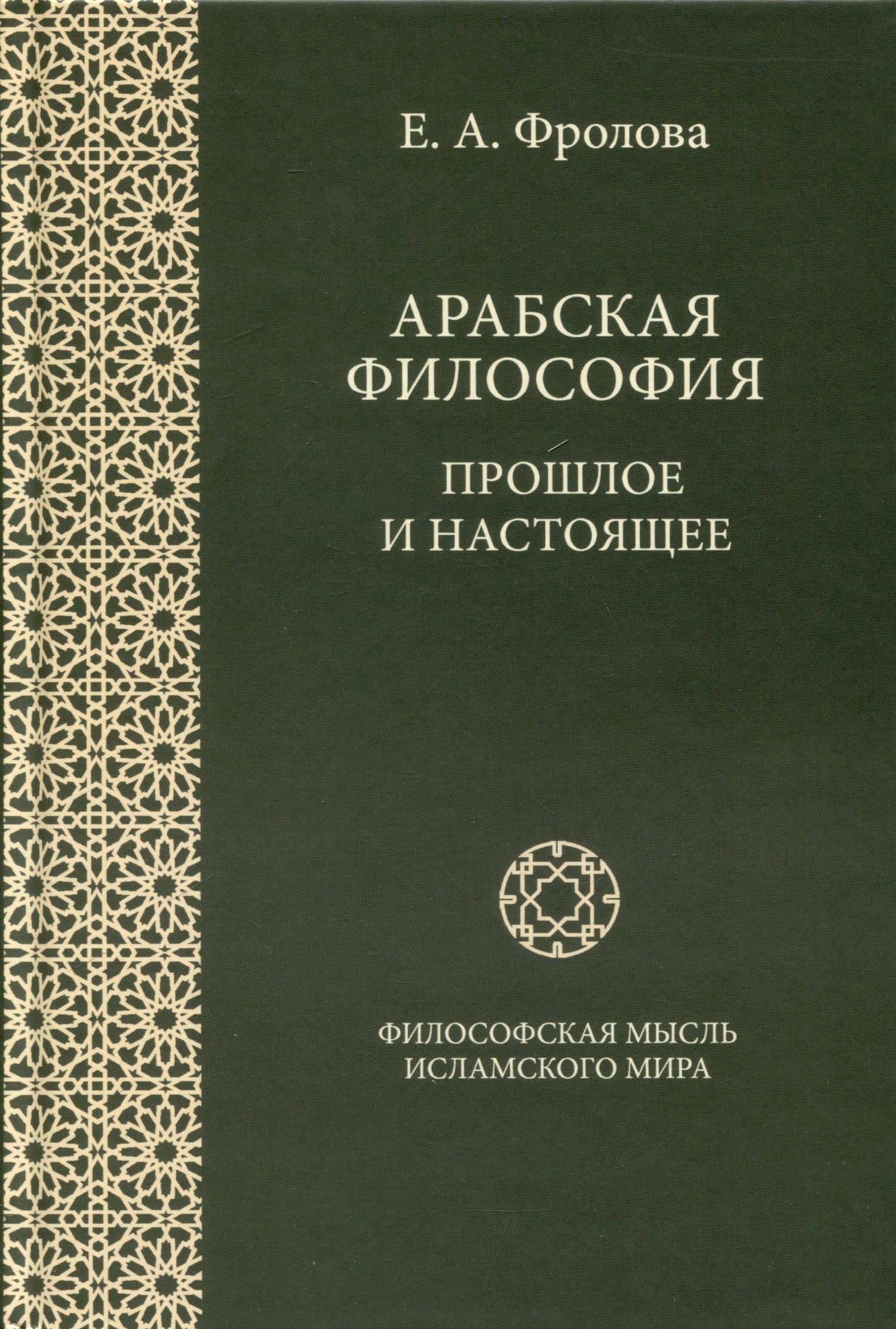 Арабская философия. Прошлое и настоящее — Евгения Антоновна Фролова