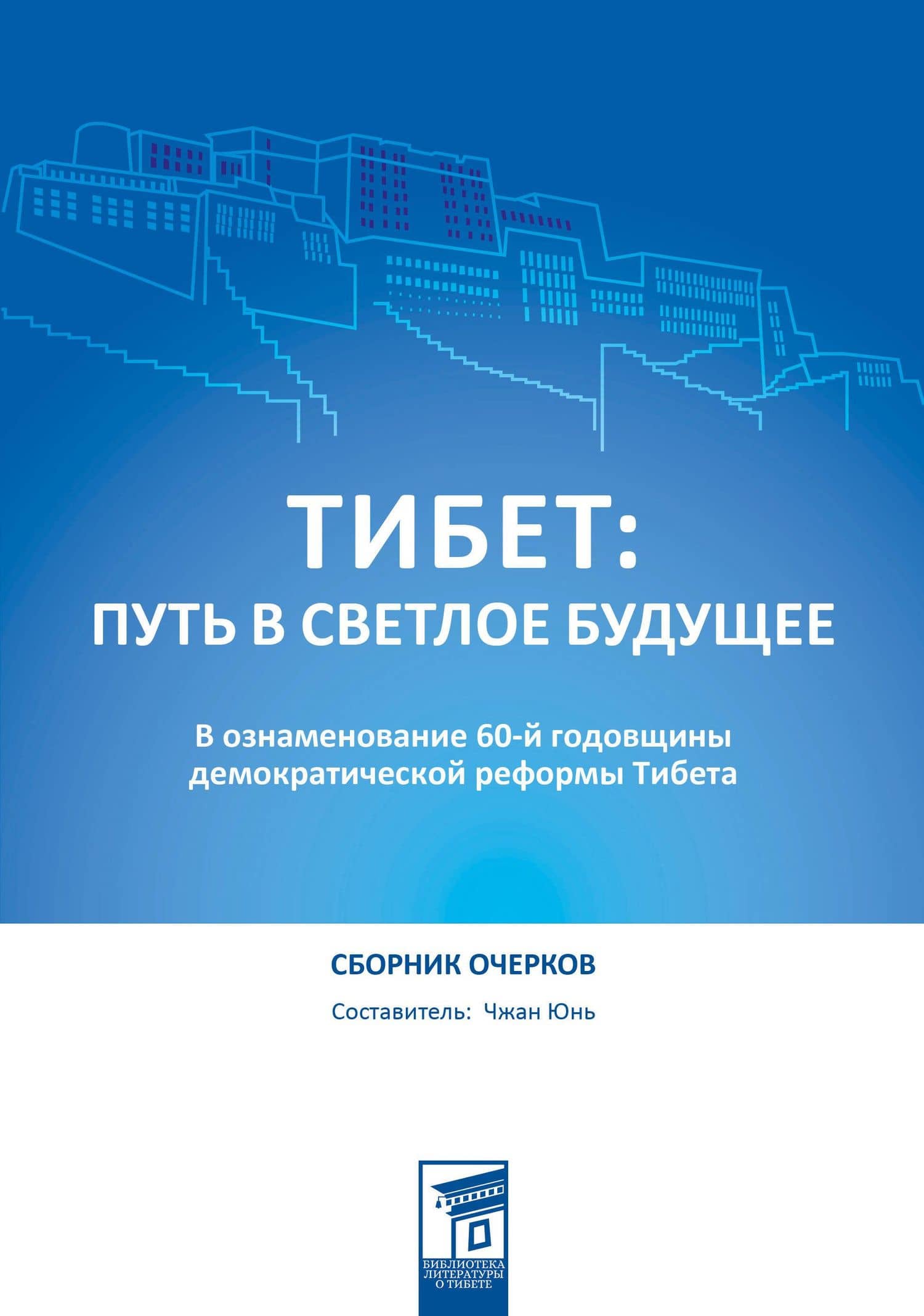 Тибет: путь в светлое будущее — Юнь Чжан