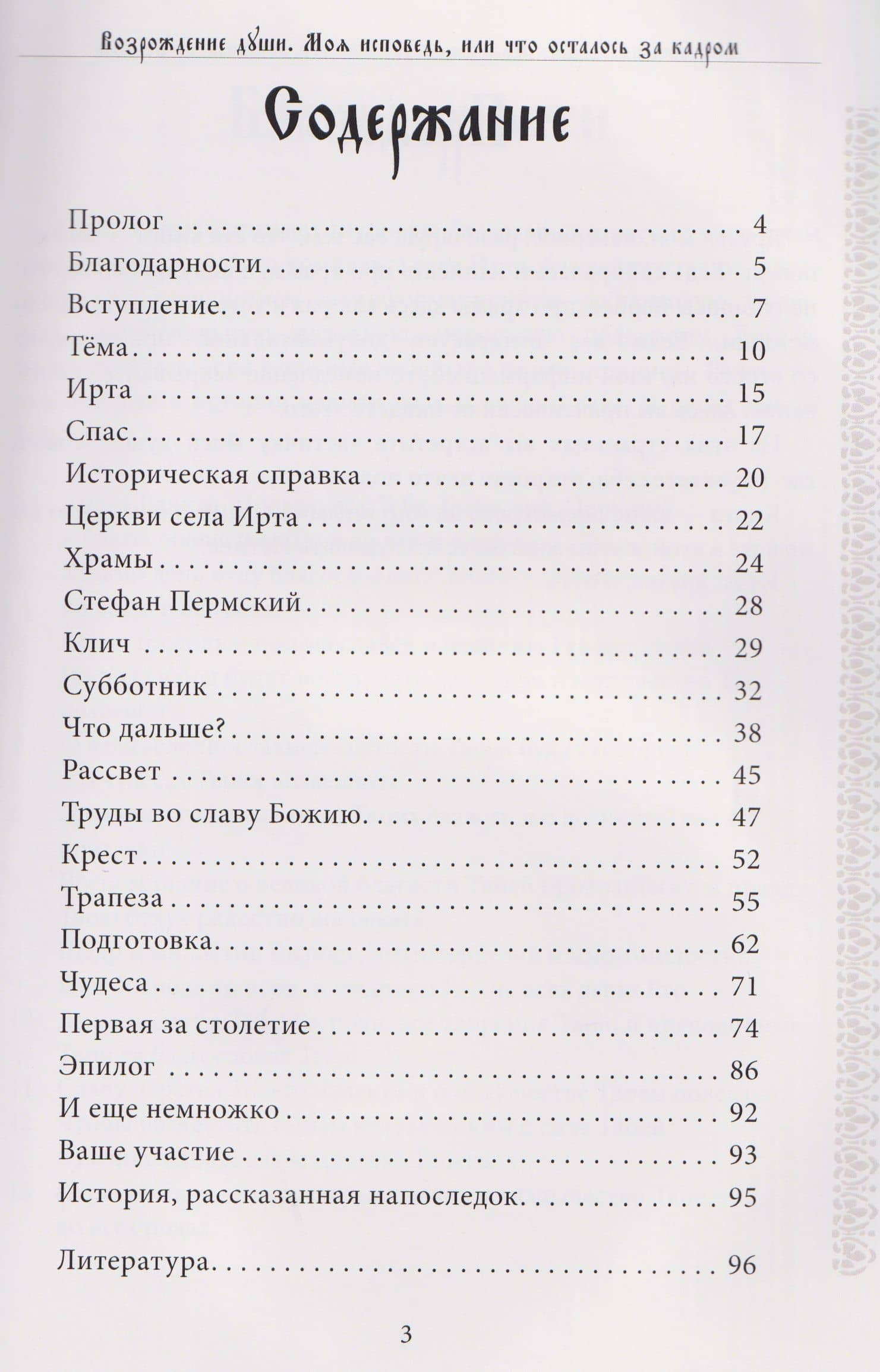 Возрождение души. Моя исповедь, или что осталось за кадром — Елена Вишератина-Майле (3)