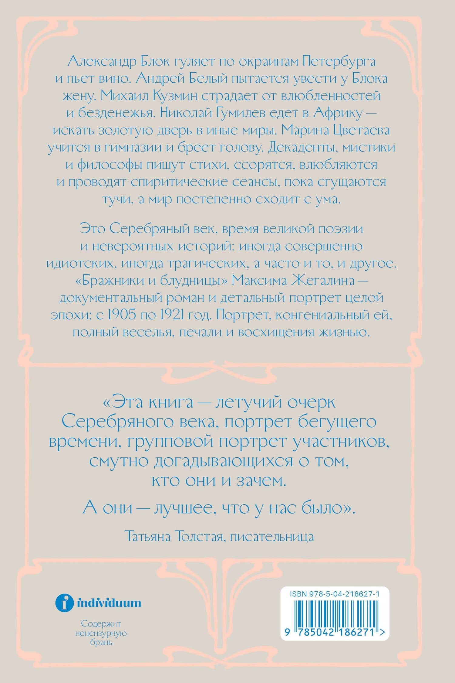 Бражники и блудницы. Как жили, любили и умирали поэты Серебряного века — Максим Жегалин (2)