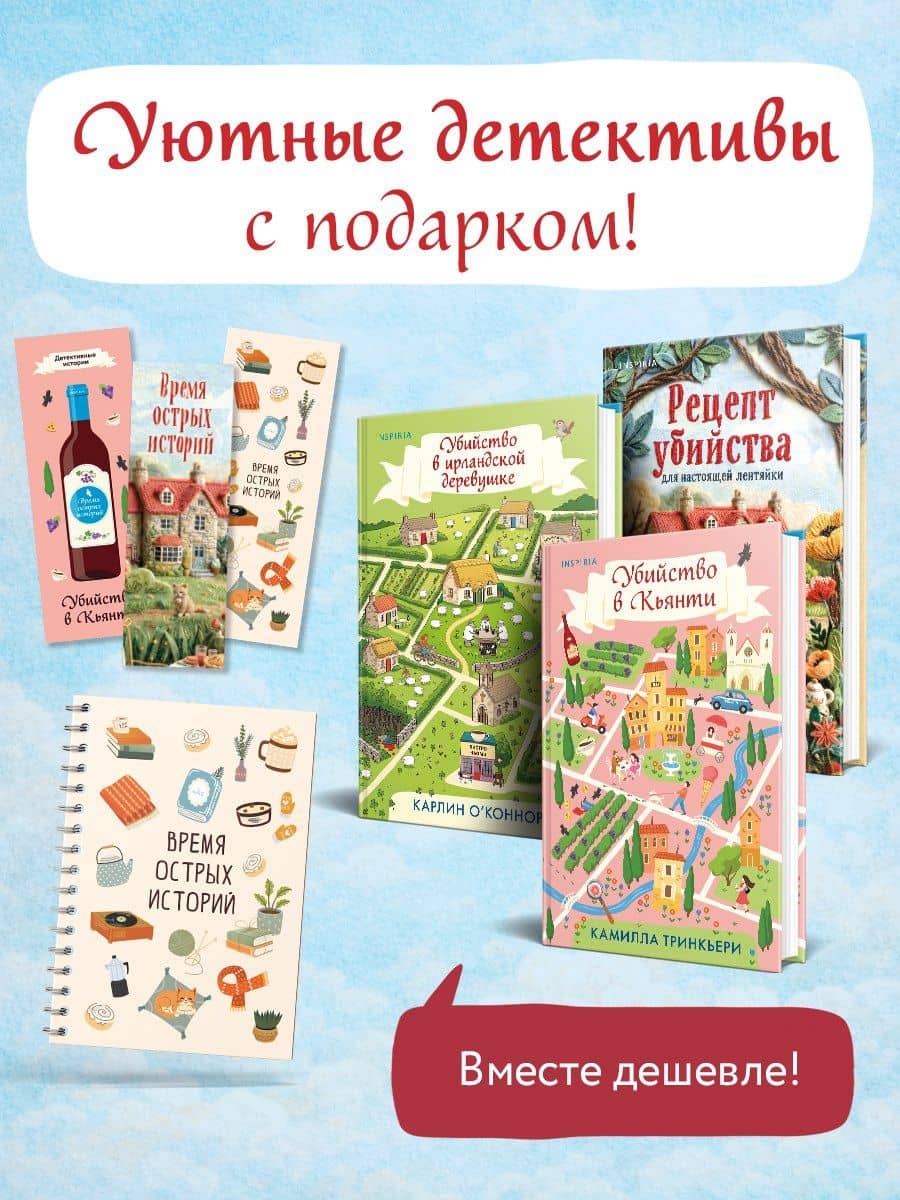 Детективы для отдыха. Комплект из 3-книг (Рецепт убийства для настоящей лентяйки, Убийство в Кьянти, Убийство в ирландской деревушке (#1)) — Камилла Тринчиери