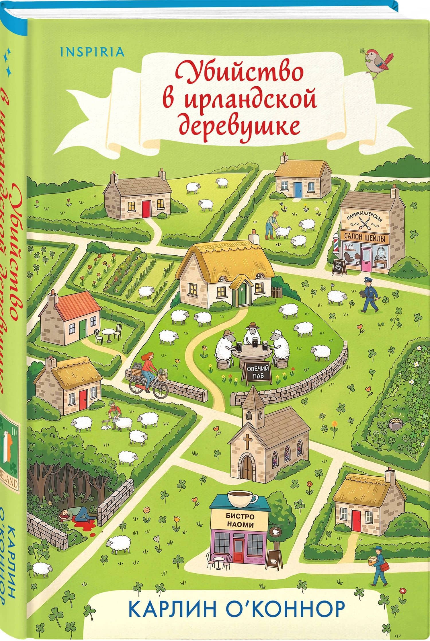 Детективы для отдыха. Комплект из 3-книг (Рецепт убийства для настоящей лентяйки, Убийство в Кьянти, Убийство в ирландской деревушке (#1)) — Карлин О’Коннор (3)