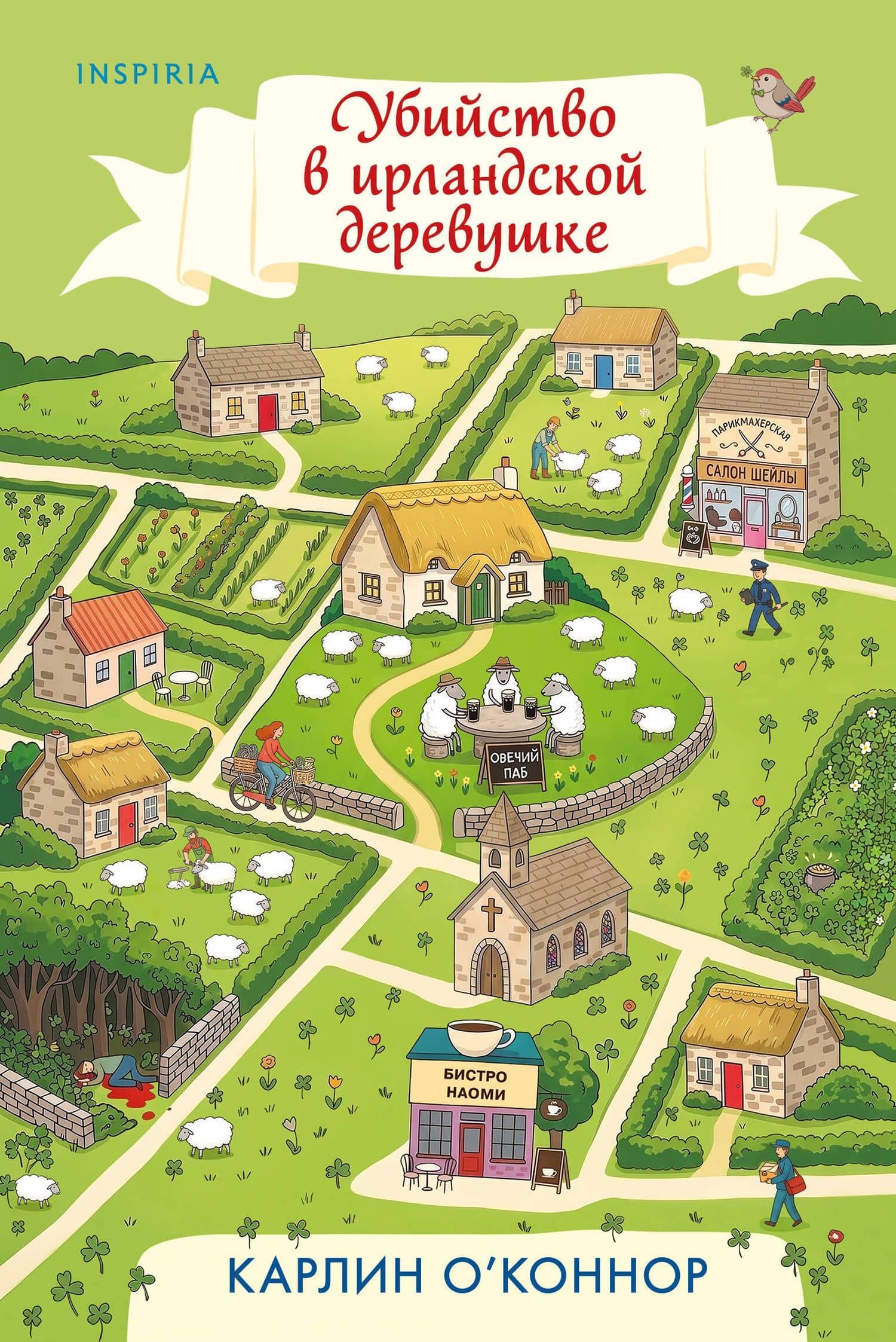 Детективы для отдыха. Комплект из 3-книг (Рецепт убийства для настоящей лентяйки, Убийство в Кьянти, Убийство в ирландской деревушке (#1)) — Карлин О’Коннор (2)
