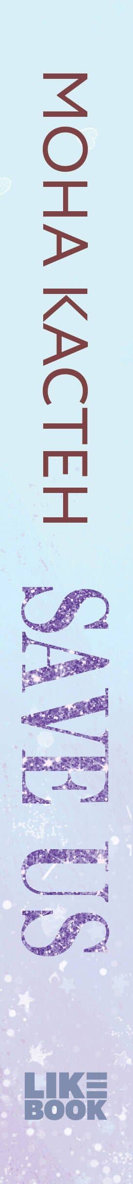 Спаси нас. Книга 3 — Мона Кастен (3)