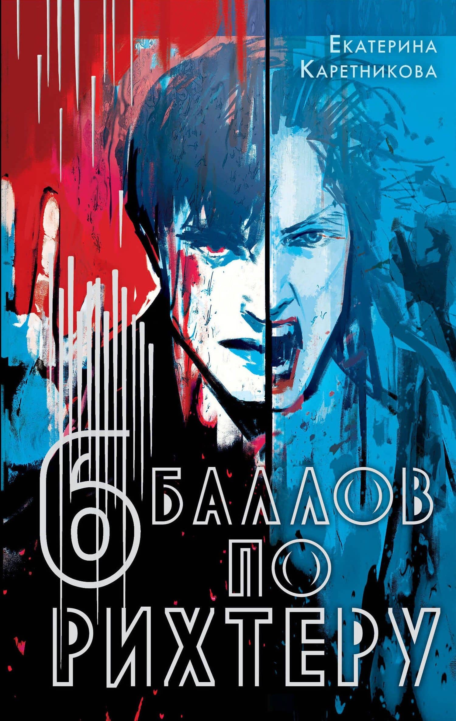 Шесть баллов по Рихтеру — Екатерина Каретникова