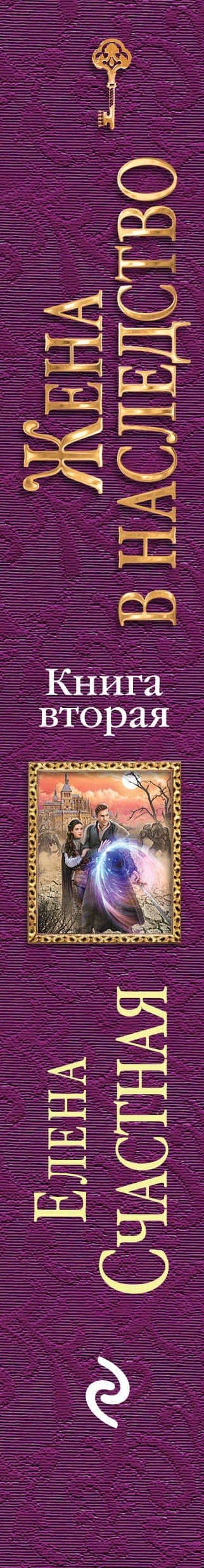 Жена в наследство. Книга вторая — Елена Сергеевна Счастная (3)