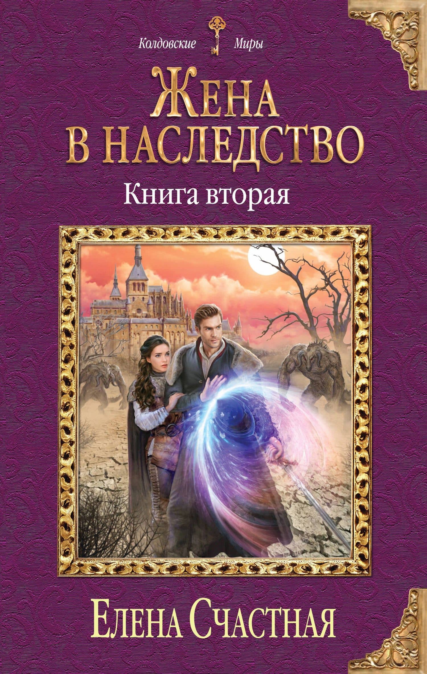 Жена в наследство. Книга вторая — Елена Сергеевна Счастная