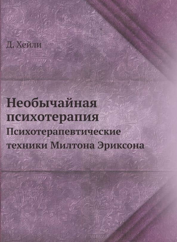 Необычайная психотерапия. Психотерапевтические техники Милтона Эриксона — Джей Хейли
