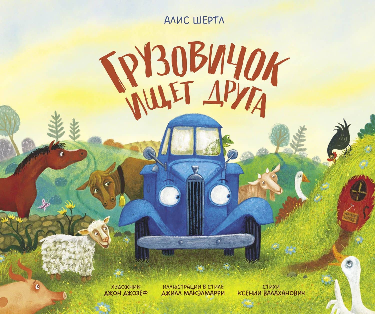 Грузовичок ищет друга — Алис Шертл