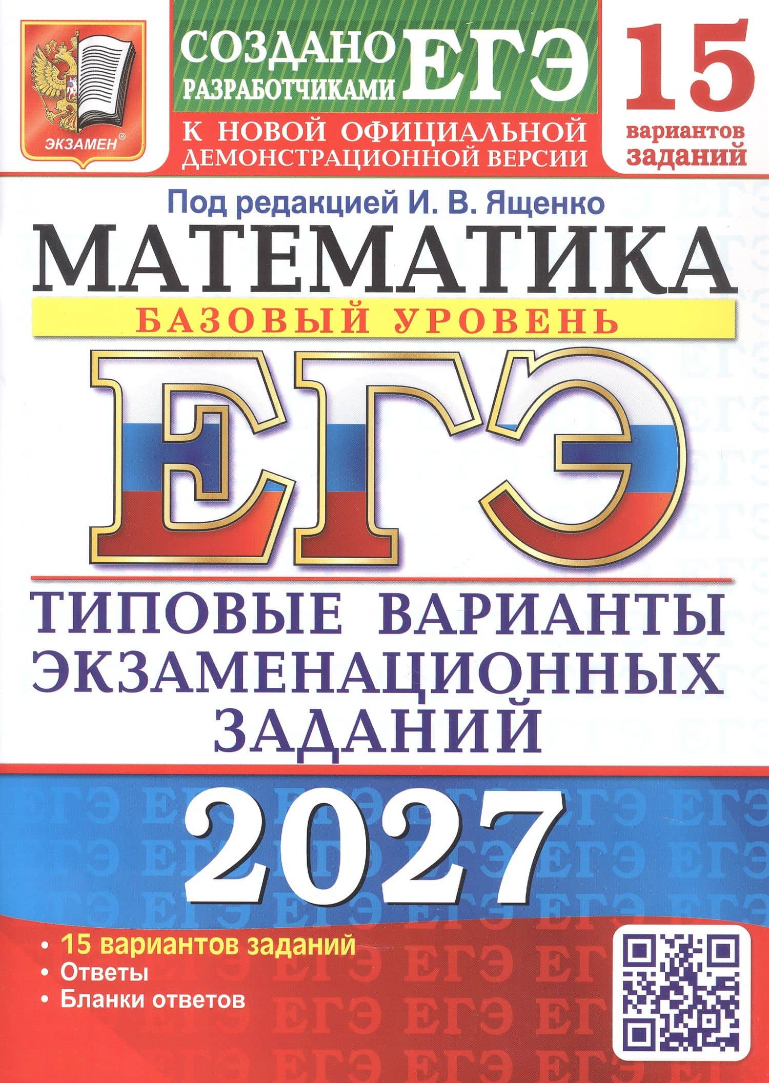 ЕГЭ 2027. Математика. Базовый уровень. 15 вариантов заданий. Типовые варианты экзаменационных заданий — Алексей Вадимович Забелин
