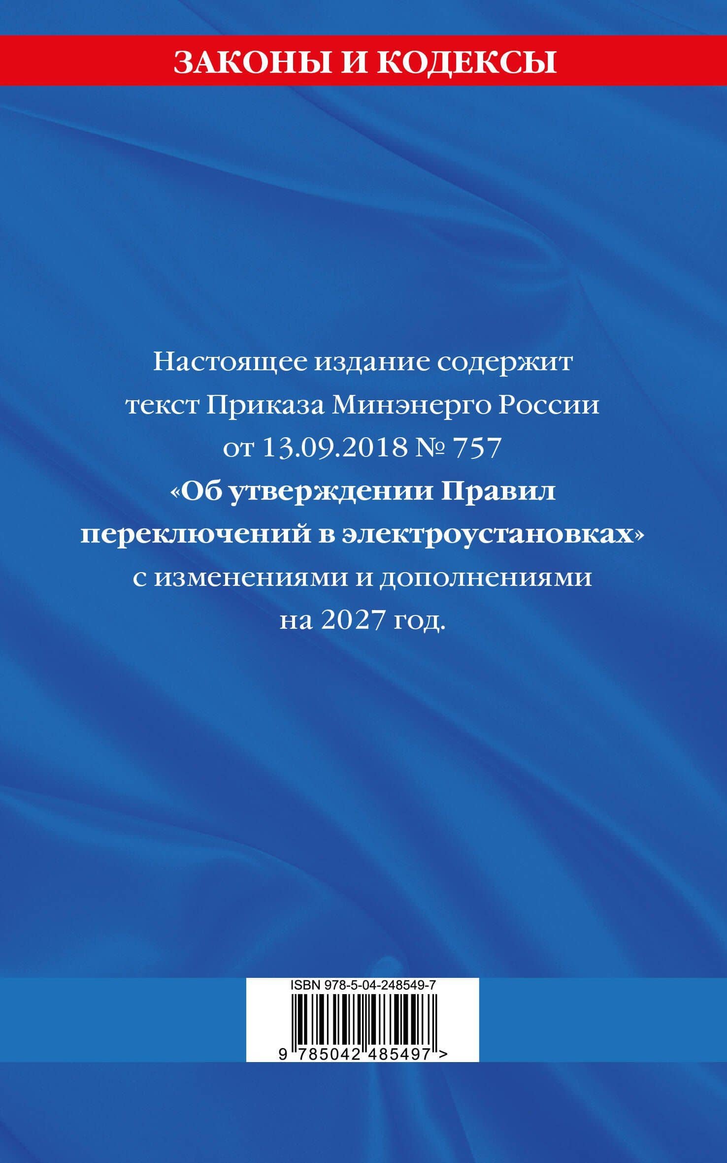 Правила переключений в электроустановках по сост. на 2027 г. (2)