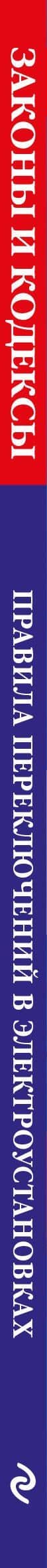 Правила переключений в электроустановках по сост. на 2027 г. (3)