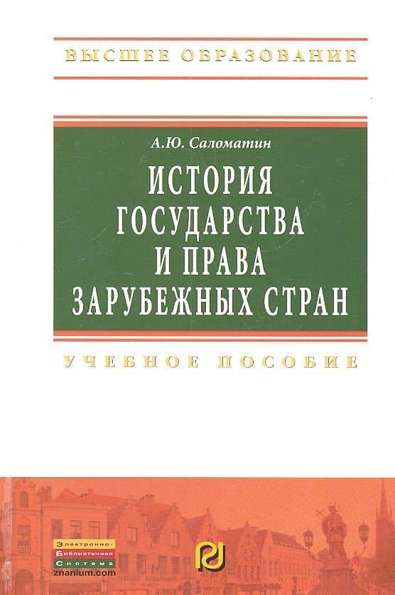 История государства и права зарубежных стран: Учебное пособие