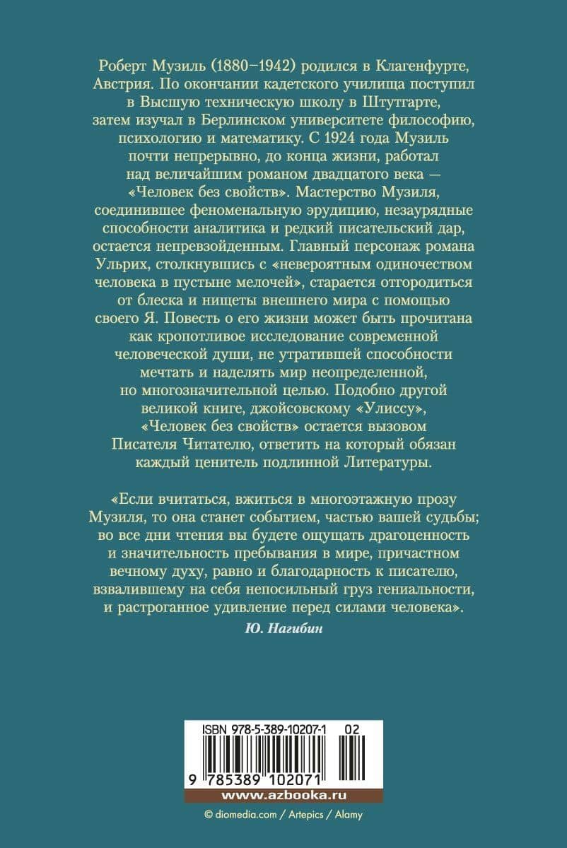 Человек без свойств — Роберт Музиль (2)