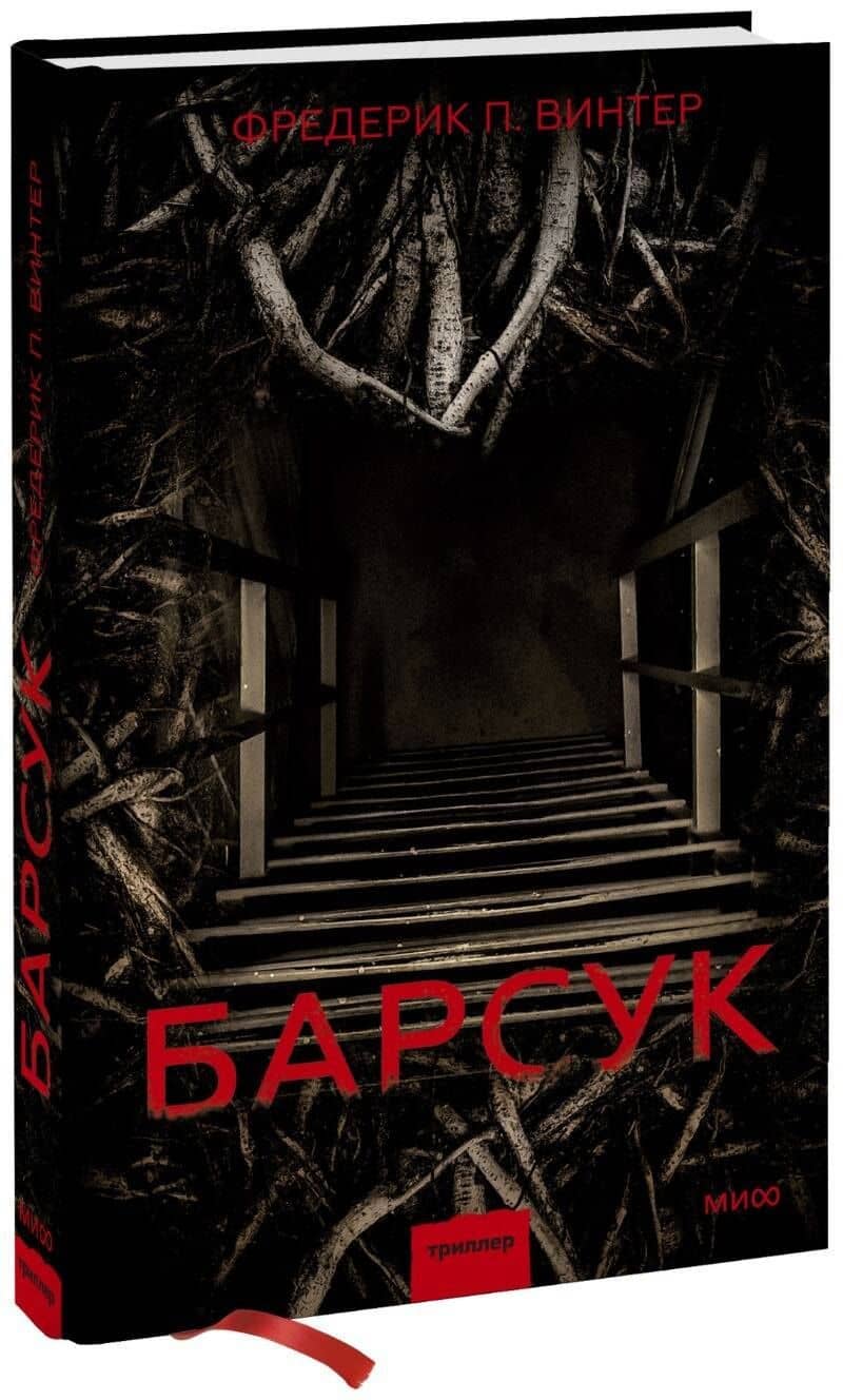 Барсук — Фредерик П. Винтер
