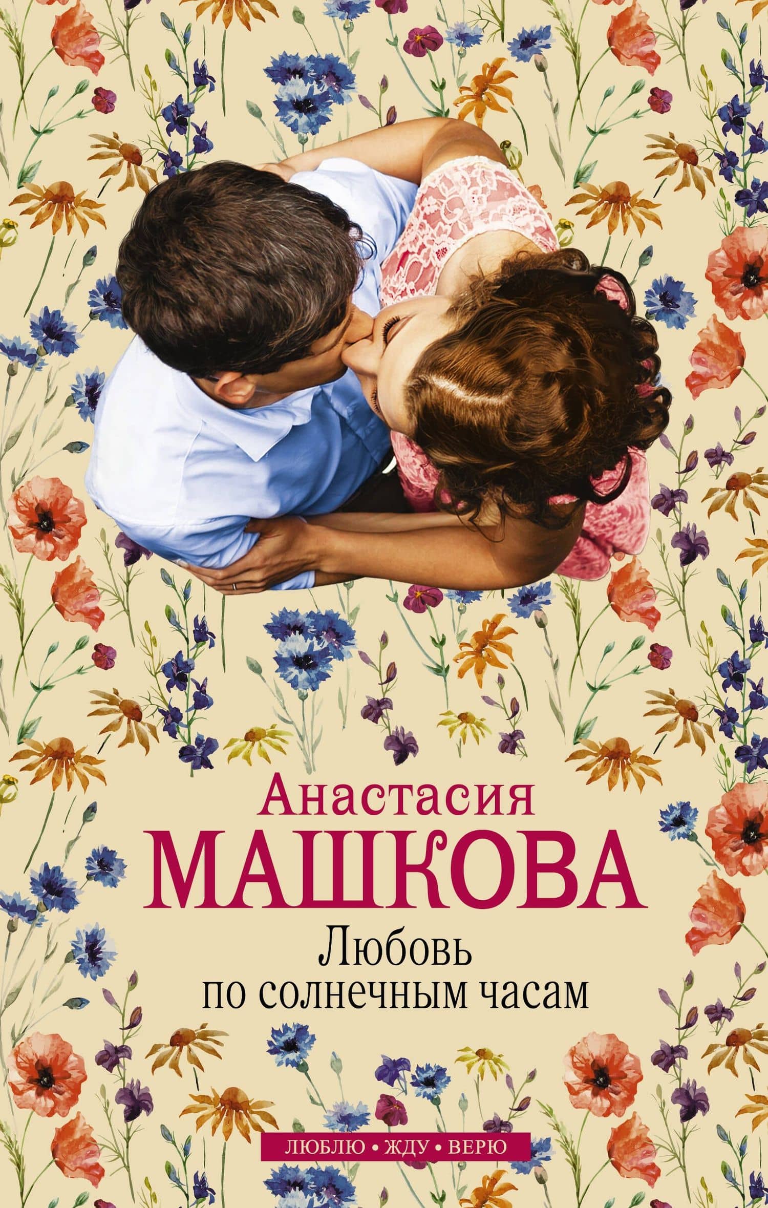 Любовь по солнечным часам: роман
