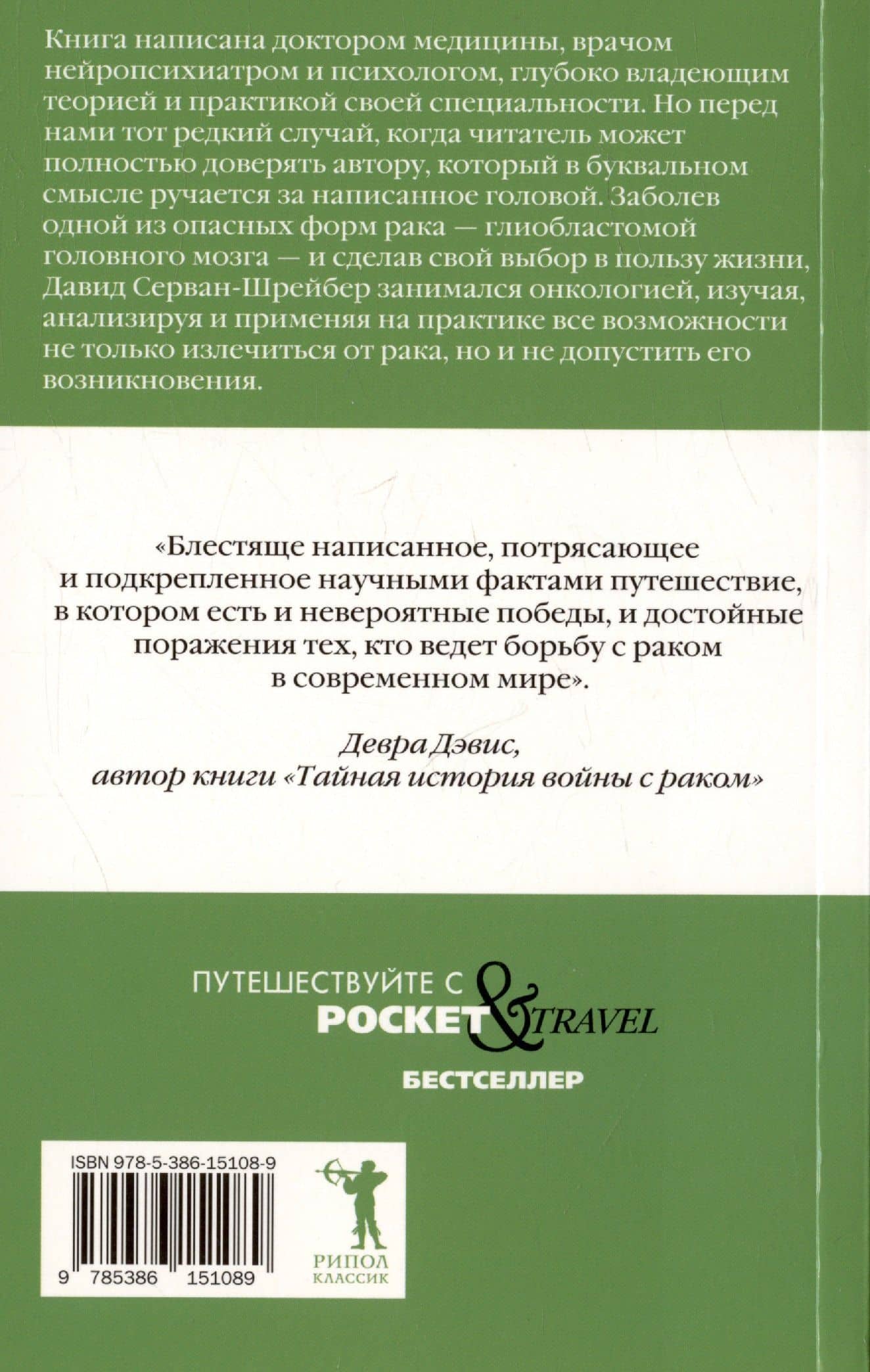 Антирак. Новый образ жизни — Давид Серван-Шрейбер (2)