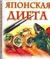 Японская диета — М.В. Цейтлина